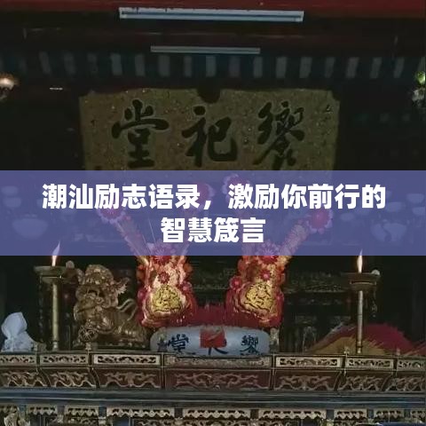 潮汕勵(lì)志語(yǔ)錄，激勵(lì)你前行的智慧箴言