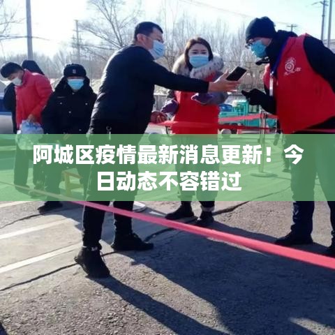 阿城區(qū)疫情最新消息更新！今日動(dòng)態(tài)不容錯(cuò)過