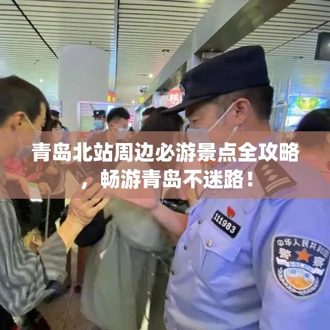 青島北站周邊必游景點(diǎn)全攻略，暢游青島不迷路！
