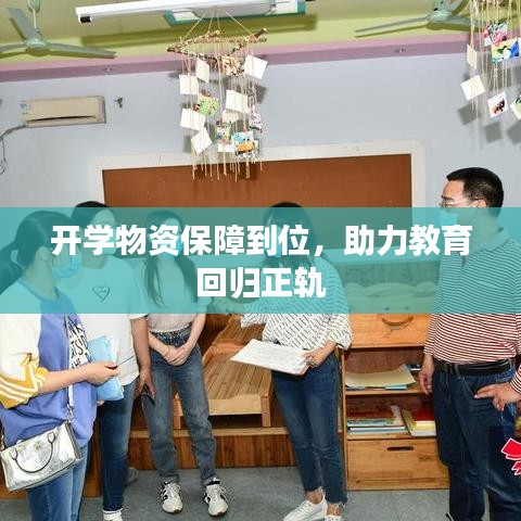 開學(xué)物資保障到位，助力教育回歸正軌