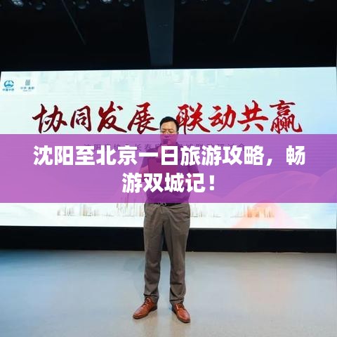 沈陽至北京一日旅游攻略，暢游雙城記！