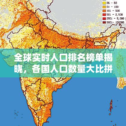 全球實時人口排名榜單揭曉，各國人口數(shù)量大比拼！