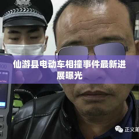 仙游縣電動車相撞事件最新進展曝光