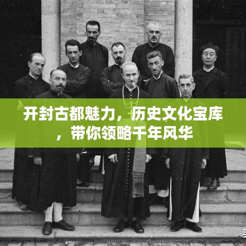 開封古都魅力，歷史文化寶庫(kù)，帶你領(lǐng)略千年風(fēng)華