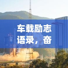 車載勵志語錄，奮斗不息，追夢車輪滾動