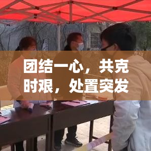 團結(jié)一心，共克時艱，處置突發(fā)事件，我們共同行動！