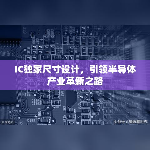 IC獨(dú)家尺寸設(shè)計(jì)，引領(lǐng)半導(dǎo)體產(chǎn)業(yè)革新之路