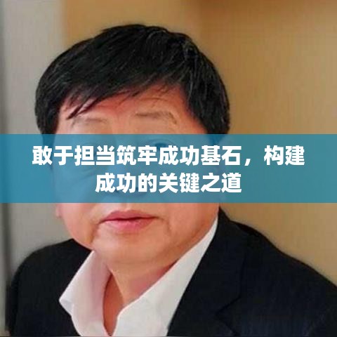 敢于擔(dān)當(dāng)筑牢成功基石，構(gòu)建成功的關(guān)鍵之道