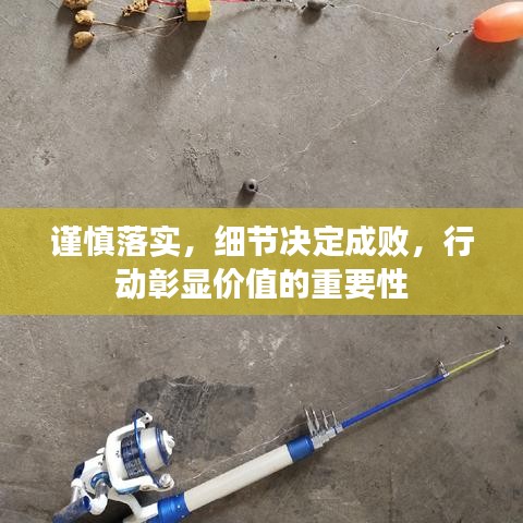 謹(jǐn)慎落實，細(xì)節(jié)決定成敗，行動彰顯價值的重要性
