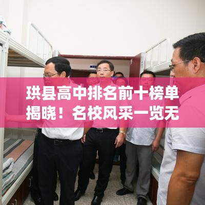 珙縣高中排名前十榜單揭曉！名校風(fēng)采一覽無余