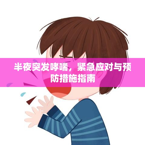 半夜突發(fā)哮喘，緊急應(yīng)對(duì)與預(yù)防措施指南