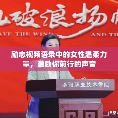 勵(lì)志視頻語錄中的女性溫柔力量，激勵(lì)你前行的聲音