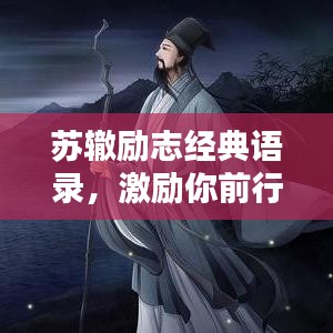 蘇轍勵志經(jīng)典語錄，激勵你前行！