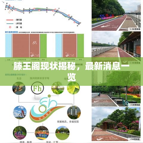 滕王閣現(xiàn)狀揭秘，最新消息一覽