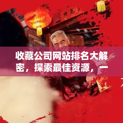 收藏公司網(wǎng)站排名大解密，探索最佳資源，一網(wǎng)打盡！