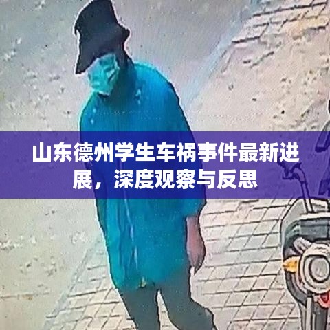 山東德州學(xué)生車(chē)禍?zhǔn)录钚逻M(jìn)展，深度觀察與反思