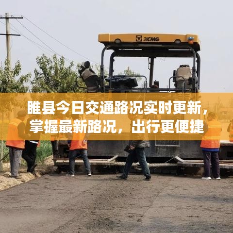 睢縣今日交通路況實(shí)時(shí)更新，掌握最新路況，出行更便捷