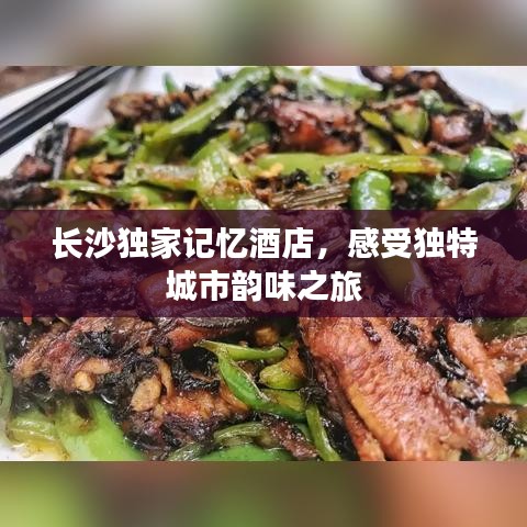 長沙獨家記憶酒店，感受獨特城市韻味之旅