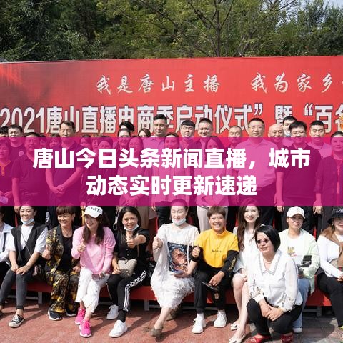 唐山今日頭條新聞直播，城市動態(tài)實(shí)時(shí)更新速遞
