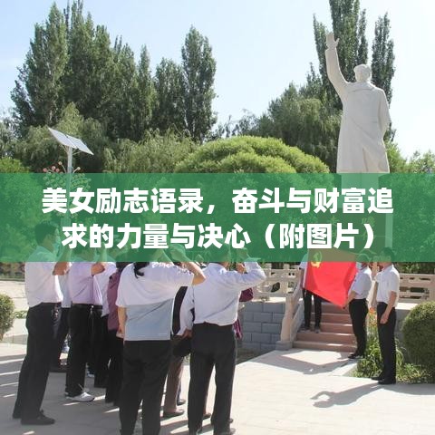 美女勵(lì)志語(yǔ)錄，奮斗與財(cái)富追求的力量與決心（附圖片）