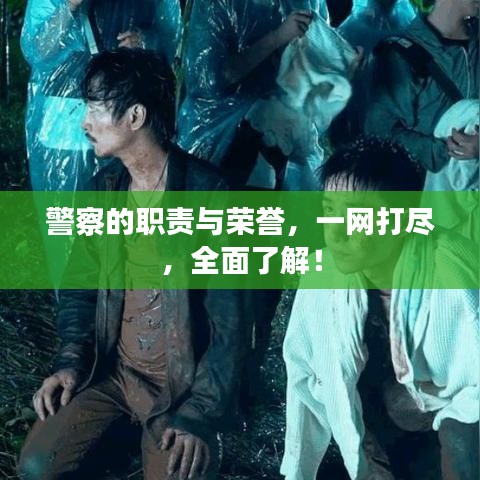 警察的職責(zé)與榮譽(yù)，一網(wǎng)打盡，全面了解！