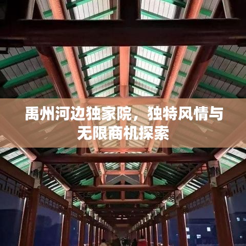 禹州河邊獨家院，獨特風(fēng)情與無限商機(jī)探索