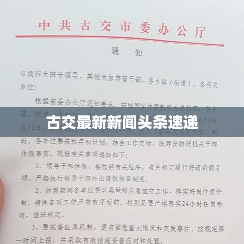 古交最新新聞?lì)^條速遞