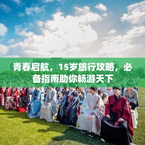 青春啟航，15歲旅行攻略，必備指南助你暢游天下