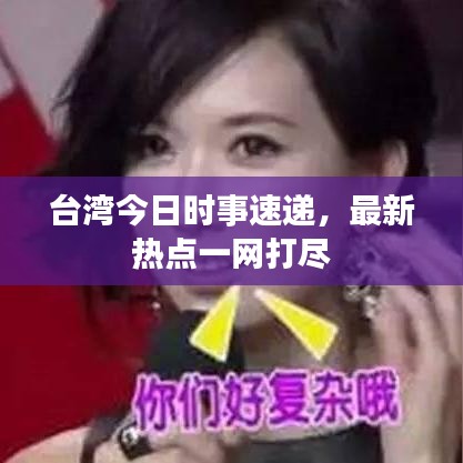 臺(tái)灣今日時(shí)事速遞，最新熱點(diǎn)一網(wǎng)打盡