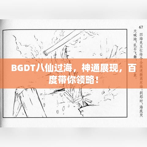 BGDT八仙過(guò)海，神通展現(xiàn)，百度帶你領(lǐng)略！
