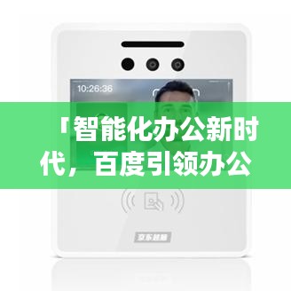 「智能化辦公新時(shí)代，百度引領(lǐng)辦公場景革新」