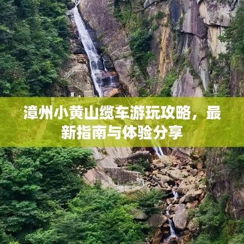 漳州小黃山纜車(chē)游玩攻略，最新指南與體驗(yàn)分享