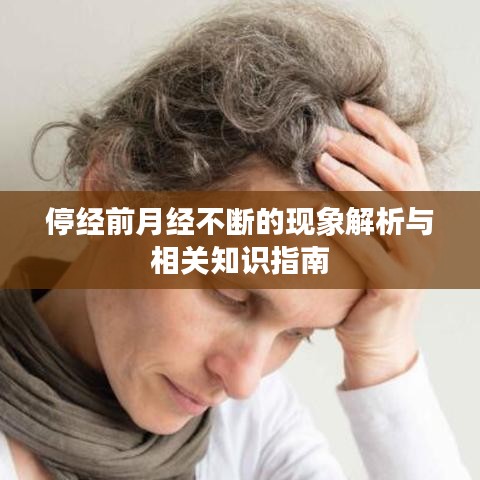 停經(jīng)前月經(jīng)不斷的現(xiàn)象解析與相關(guān)知識(shí)指南