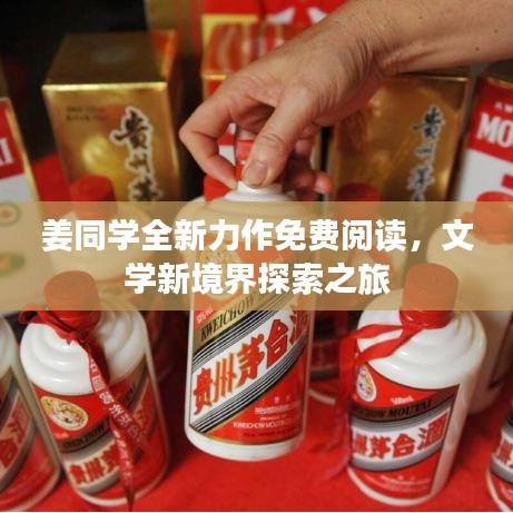 姜同學(xué)全新力作免費(fèi)閱讀，文學(xué)新境界探索之旅