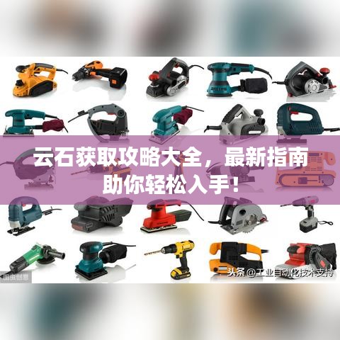 云石獲取攻略大全，最新指南助你輕松入手！