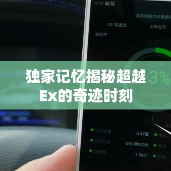 獨(dú)家記憶揭秘超越Ex的奇跡時(shí)刻