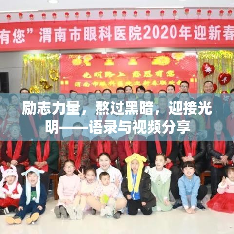勵(lì)志力量，熬過黑暗，迎接光明——語錄與視頻分享