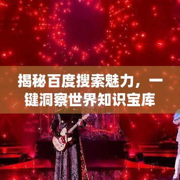 揭秘百度搜索魅力，一鍵洞察世界知識(shí)寶庫