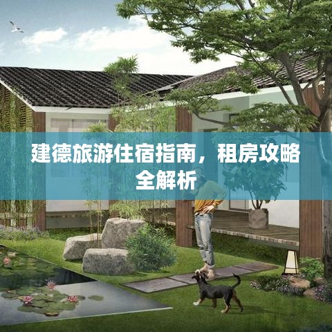 建德旅游住宿指南，租房攻略全解析
