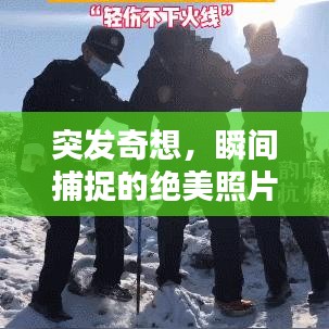突發(fā)奇想，瞬間捕捉的絕美照片，驚艷你的視覺(jué)神經(jīng)！