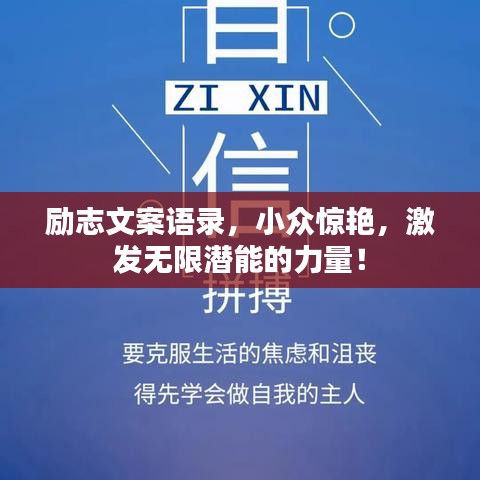 勵志文案語錄，小眾驚艷，激發(fā)無限潛能的力量！