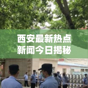 西安最新熱點新聞今日揭秘