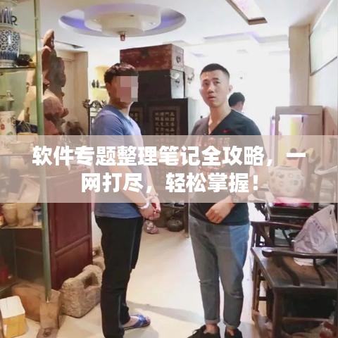軟件專題整理筆記全攻略，一網(wǎng)打盡，輕松掌握！