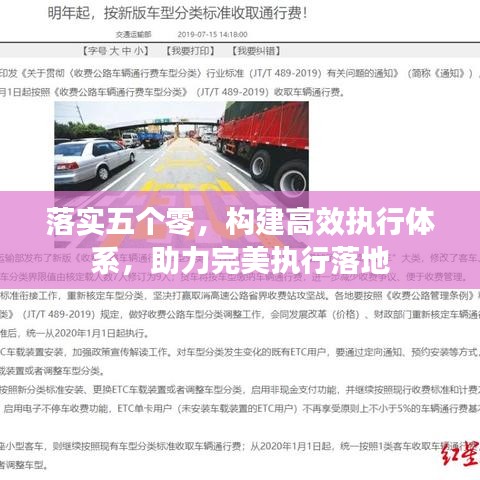 落實(shí)五個(gè)零，構(gòu)建高效執(zhí)行體系，助力完美執(zhí)行落地
