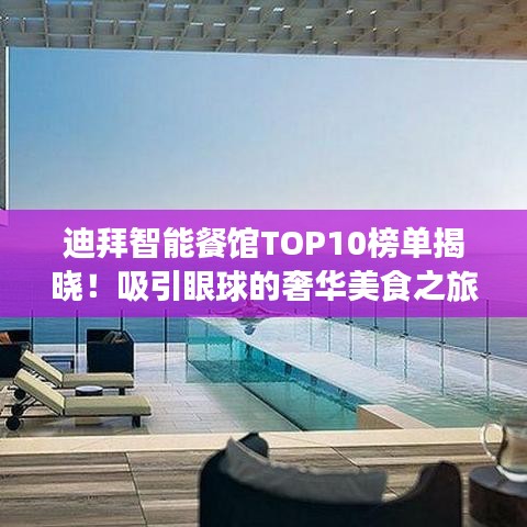 迪拜智能餐館TOP10榜單揭曉！吸引眼球的奢華美食之旅