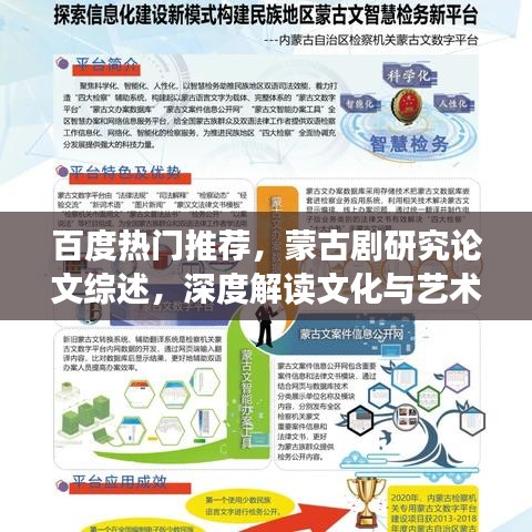 百度熱門推薦，蒙古劇研究論文綜述，深度解讀文化與藝術(shù)交融的魅力
