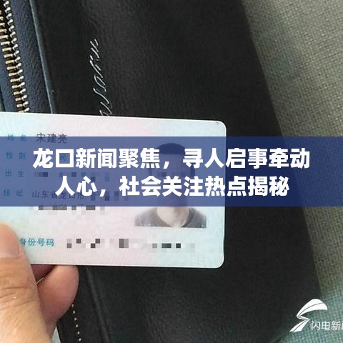 龍口新聞聚焦，尋人啟事牽動人心，社會關(guān)注熱點(diǎn)揭秘