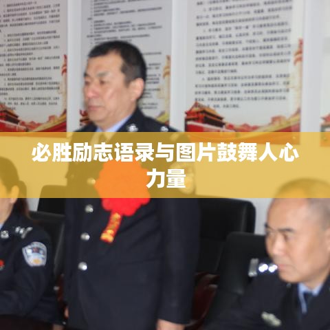 必勝勵(lì)志語(yǔ)錄與圖片鼓舞人心力量