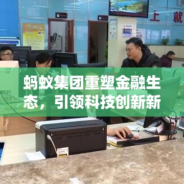 螞蟻集團重塑金融生態(tài)，引領(lǐng)科技創(chuàng)新新舉措！