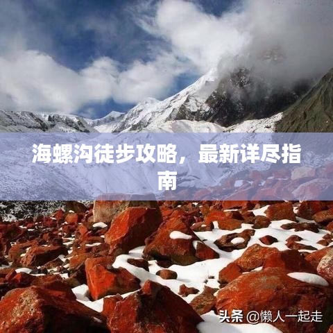 海螺溝徒步攻略，最新詳盡指南